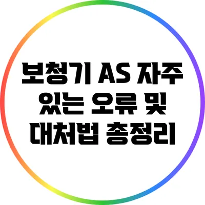 보청기 A/S 자주 있는 오류 및 대처법 총정리
