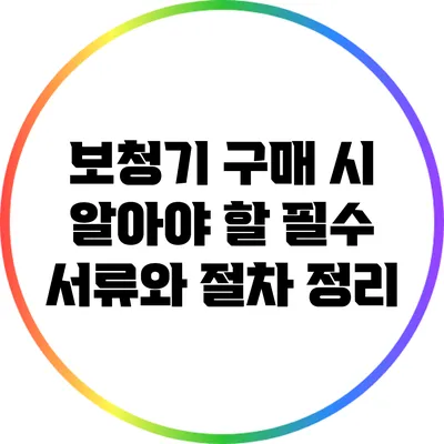 보청기 구매 시 알아야 할 필수 서류와 절차 정리