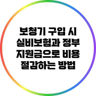 보청기 구입 시 실비보험과 정부 지원금으로 비용 절감하는 방법