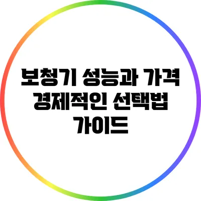 보청기 성능과 가격: 경제적인 선택법 가이드