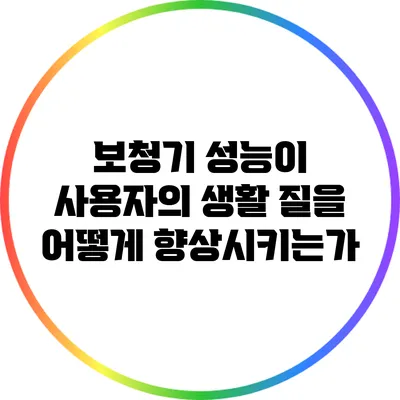 보청기 성능이 사용자의 생활 질을 어떻게 향상시키는가?