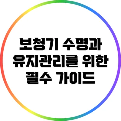 보청기 수명과 유지관리를 위한 필수 가이드