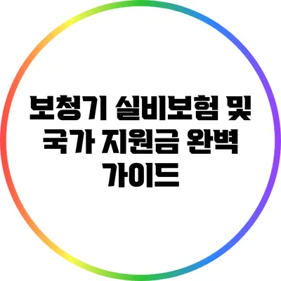 보청기 실비보험 및 국가 지원금 완벽 가이드