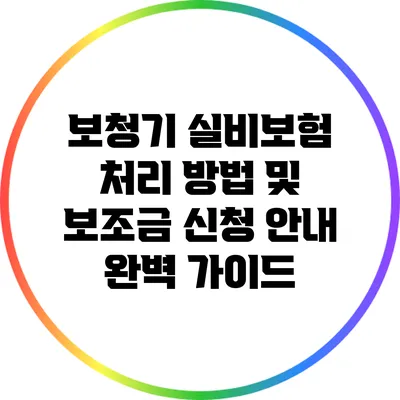 보청기 실비보험 처리 방법 및 보조금 신청 안내 완벽 가이드