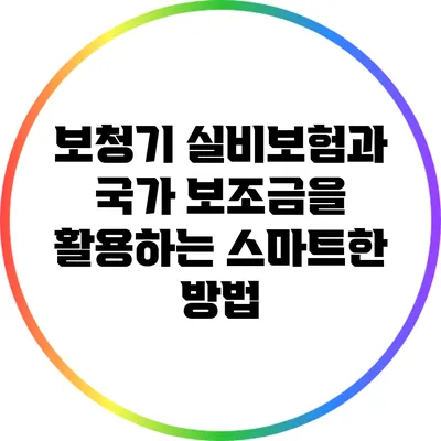 보청기 실비보험과 국가 보조금을 활용하는 스마트한 방법