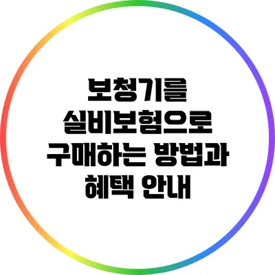 보청기를 실비보험으로 구매하는 방법과 혜택 안내