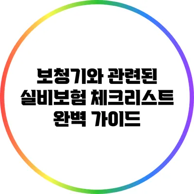 보청기와 관련된 실비보험 체크리스트 완벽 가이드