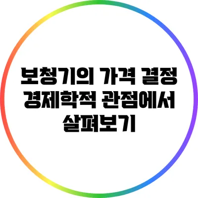 보청기의 가격 결정: 경제학적 관점에서 살펴보기