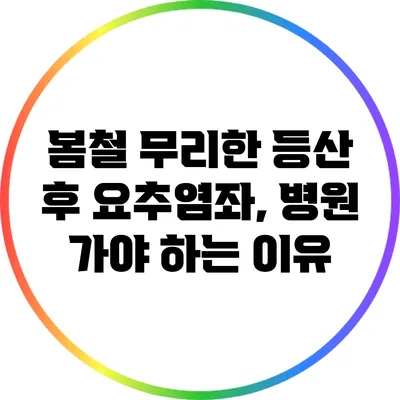 봄철 무리한 등산 후 요추염좌, 병원 가야 하는 이유
