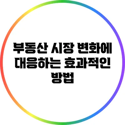 부동산 시장 변화에 대응하는 효과적인 방법