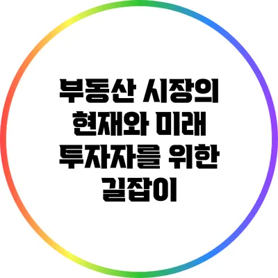 부동산 시장의 현재와 미래: 투자자를 위한 길잡이