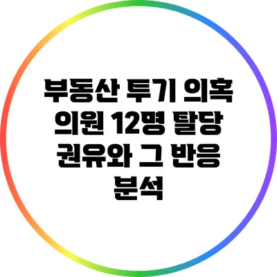 부동산 투기 의혹 의원 12명 탈당 권유와 그 반응 분석