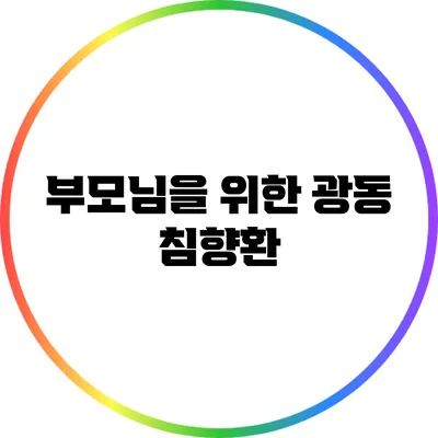 부모님을 위한 광동 침향환