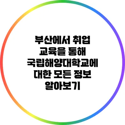 부산에서 취업 교육을 통해 국립해양대학교에 대한 모든 정보 알아보기