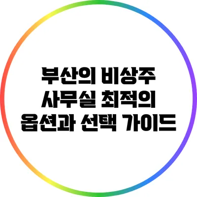 부산의 비상주 사무실: 최적의 옵션과 선택 가이드
