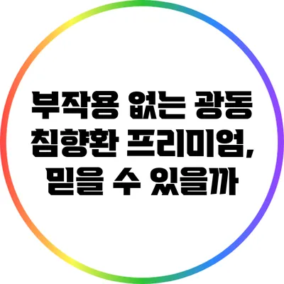 부작용 없는 광동 침향환 프리미엄, 믿을 수 있을까?