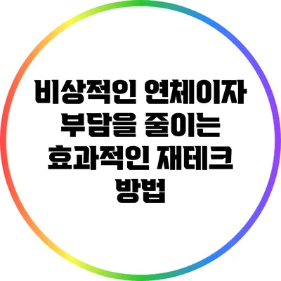 비상적인 연체이자 부담을 줄이는 효과적인 재테크 방법