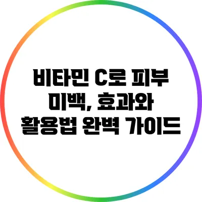 비타민 C로 피부 미백, 효과와 활용법 완벽 가이드