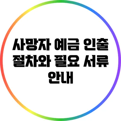 사망자 예금 인출: 절차와 필요 서류 안내