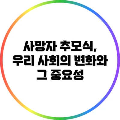 사망자 추모식, 우리 사회의 변화와 그 중요성