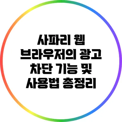 사파리 웹 브라우저의 광고 차단 기능 및 사용법 총정리