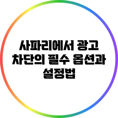 사파리에서 광고 차단의 필수 옵션과 설정법