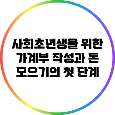 사회초년생을 위한 가계부 작성과 돈 모으기의 첫 단계