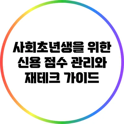사회초년생을 위한 신용 점수 관리와 재테크 가이드