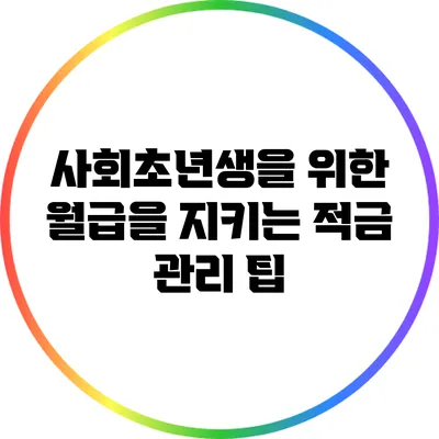 사회초년생을 위한 월급을 지키는 적금 관리 팁
