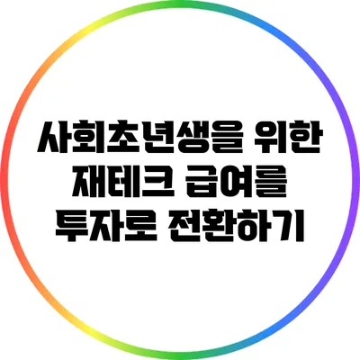 사회초년생을 위한 재테크: 급여를 투자로 전환하기