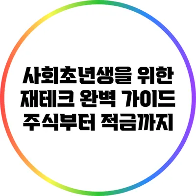 사회초년생을 위한 재테크 완벽 가이드: 주식부터 적금까지