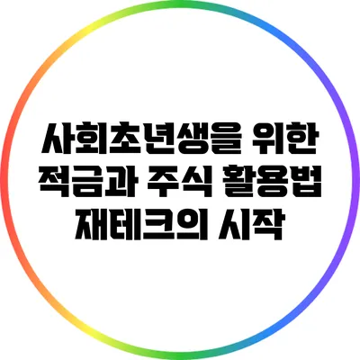 사회초년생을 위한 적금과 주식 활용법: 재테크의 시작