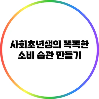 사회초년생의 똑똑한 소비 습관 만들기
