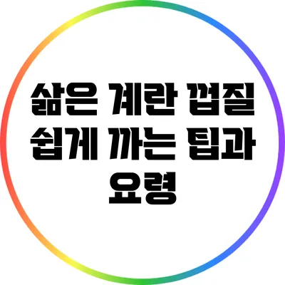 삶은 계란 껍질 쉽게 까는 팁과 요령