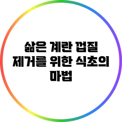 삶은 계란 껍질 제거를 위한 식초의 마법