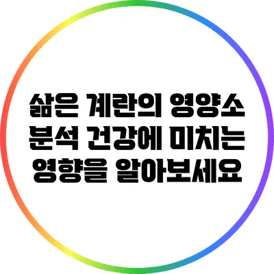 삶은 계란의 영양소 분석: 건강에 미치는 영향을 알아보세요