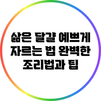 삶은 달걀 예쁘게 자르는 법: 완벽한 조리법과 팁
