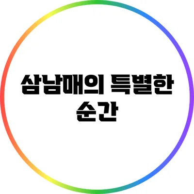 삼남매의 특별한 순간