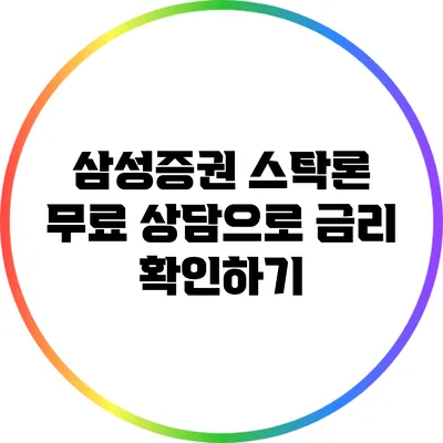 삼성증권 스탁론 무료 상담으로 금리 확인하기