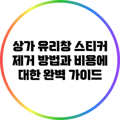 상가 유리창 스티커 제거 방법과 비용에 대한 완벽 가이드