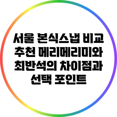 서울 본식스냅 비교 추천: 메리메리미와 최반석의 차이점과 선택 포인트