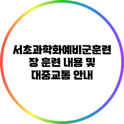 서초과학화예비군훈련장 훈련 내용 및 대중교통 안내