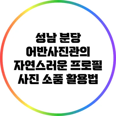 성남 분당 어반사진관의 자연스러운 프로필 사진 소품 활용법