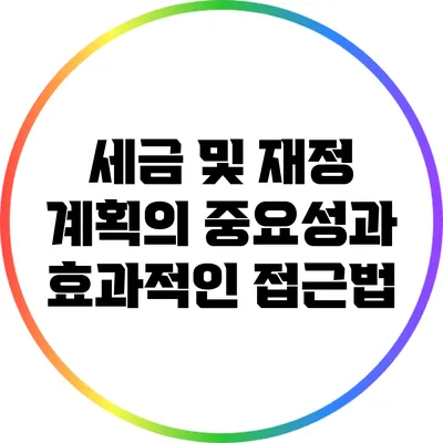 세금 및 재정 계획의 중요성과 효과적인 접근법