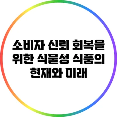 소비자 신뢰 회복을 위한 식물성 식품의 현재와 미래