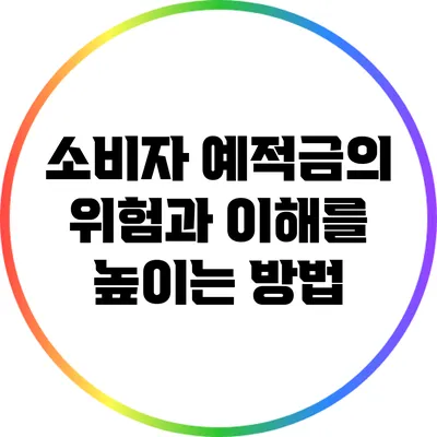 소비자 예적금의 위험과 이해를 높이는 방법
