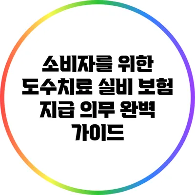 소비자를 위한 도수치료 실비 보험 지급 의무 완벽 가이드