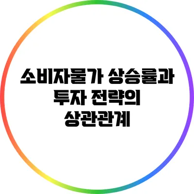 소비자물가 상승률과 투자 전략의 상관관계