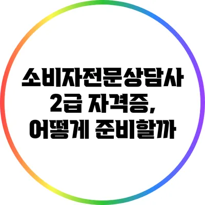 소비자전문상담사 2급 자격증, 어떻게 준비할까?