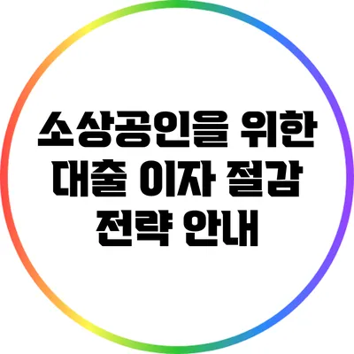 소상공인을 위한 대출 이자 절감 전략 안내